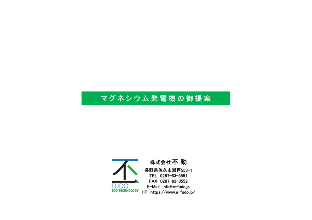 マグネシウム発電機のご提案