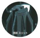 頂部スリット